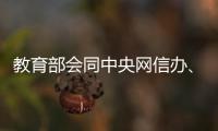 教育部会同中央网信办、公安部联合查处涉高考违法有害信息