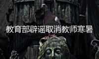教育部辟谣取消教师寒暑假：暑期托管变成“第三学期”的说法不符合实际