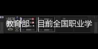 教育部
：目前全国职业学校开设1300余专业