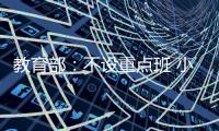 教育部：不设重点班 小一小二免笔试