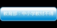 教育部	：中小学教材不得夹带商业广告