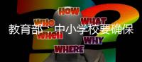 教育部：中小学校要确保学生课间正常活动