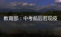 教育部：中考前后若现疫情中高风险地区 可调整考试时间