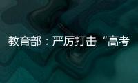 教育部：严厉打击“高考移民”