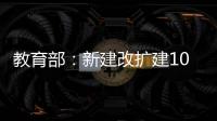 教育部：新建改扩建1000所以上优质普通高中