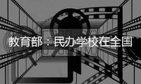 教育部：民办学校在全国各级各类学校占比超三分之一