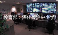 教育部：深化整治中小学利用征订教辅及购买校服谋利等突出问题