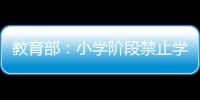 教育部：小学阶段禁止学生独自使用开放式内容生成功能