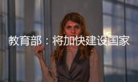 教育部：将加快建设国家数字大学