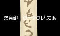 教育部：进一步加大力度保障进城务工人员随迁子女就学
