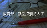 教育部：鼓励探索将人工智能素养纳入学生综合素质评价