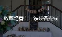 效率翻番�！中铁装备掘锚一体机实现智能掘进新突破