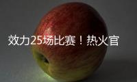 效力25场比赛
！热火官方致谢李凯尔
：谢谢你 SlowMo