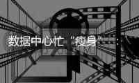 数据中心忙“瘦身” ：让电老虎变身绿巨人