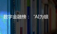 数字金融榜	：“AI为银行打工”时代�，哪家银行更在乎数据安全�？