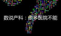 数说产科�：很多医院不能接生宝宝了