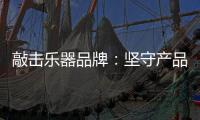 敲击乐器品牌：坚守产品品质与服务 促进发展