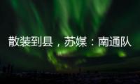 散装到县，苏媒：南通队新主场宣传牌所有区县一个不落