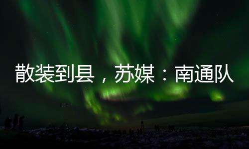 下辖如东县、散装到县海安市