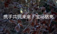 携手共筑未来
！宝马格亮相合创恒业2025智能养护生态峰会