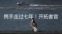携手走过七年
！开拓者官方�：谢谢你做的一切 安芬尼