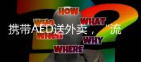 携带AED送外卖，“流动急救”汇聚时代暖意