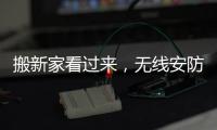 搬新家看过来
，无线安防设备推荐