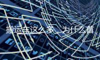 搬运车这么多
，为什么首选三一 A6？一文读懂�！