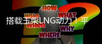搭载玉柴LNG动力	！平陆运河5000吨级示范船开建