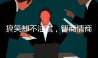 搞笑却不油腻
，智商情商双高的金靖，成功的秘诀是什么�？