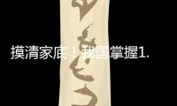 摸清家底！我国掌握1.8万多种中药资源种类和分布信息