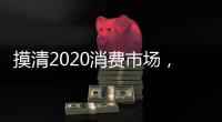 摸清2020消费市场�，推动全铝家居企业抢先机