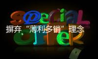 摒弃“薄利多销”理念 淋浴房企业提高品质才是发展之道