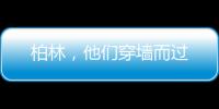 柏林，他们穿墙而过