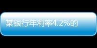 某银行年利率4.2%的3年定存将“提前兑付”
？多位客户称收到通知	，客服这样回应