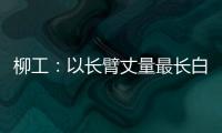 柳工：以长臂丈量最长白昼