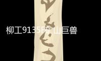 柳工9135F矿山巨兽再添战功	！四台成功交付，高效低耗征服新疆矿山！
