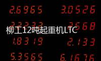 柳工12吨起重机LTC120T5�：狭小工地的破局利器