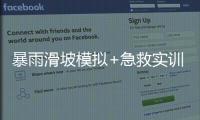 暴雨滑坡模拟+急救实训！香洲多个社区给孩子上安全课
