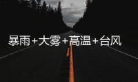 暴雨+大雾+高温+台风，中央气象台四预警齐发