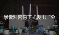 暴雪对网易正式发出“分手函”后，下一个代理商将花落谁家�？