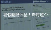 暑假超酷体验	！珠海这个宝藏基地免费研学，VR 探秘 + 研学证书等你来拿