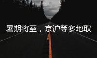 暑期将至，京沪等多地取消景区预约：业内人士称应精细化管理