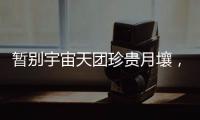 暂别宇宙天团珍贵月壤，网友评论带你看不消散的香港航天热情