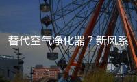 替代空气净化器
？新风系统让空气洁净自然
