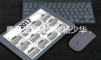 曹云金直播悼念杨少华，得知噩耗深感痛惜：我们也曾模仿他
