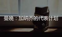 曼晚	：加纳乔的代表计划在没有中间人协助的情况下促成转会