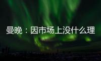 曼晚
：因市场上没什么理想人选，曼城可能将胡桑诺夫改造成右后卫