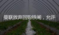 曼联放弃回购铁闸，允许其回归皇马！选择坐收700万分成原因曝光
