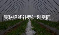曼联锋线补强计划受阻，3次报价均未达卖家预期，姆贝莫心情沮丧